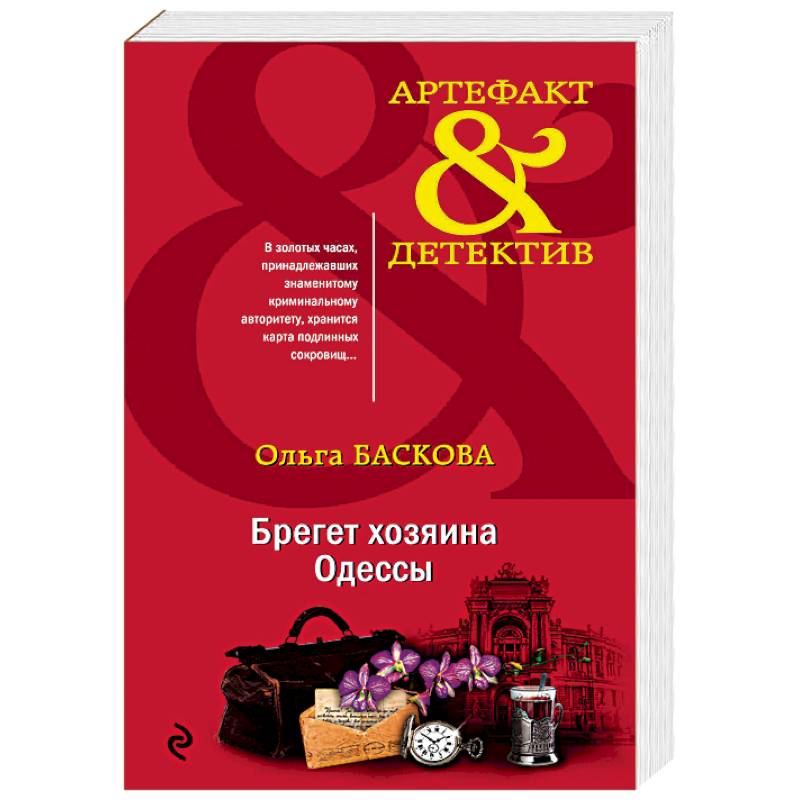 Брегет хозяина Одессы Брегет хозяина Одессы
