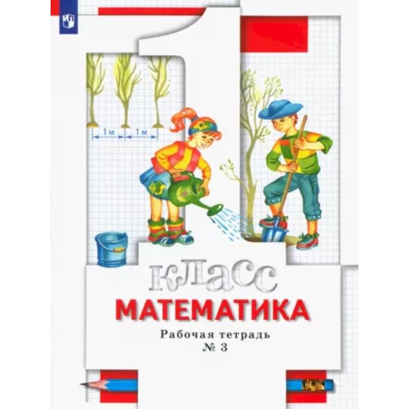 Математика. 1 класс. Рабочая тетрадь № 3. ФГОС Математика. 1 класс. Рабочая тетрадь № 3. ФГОС