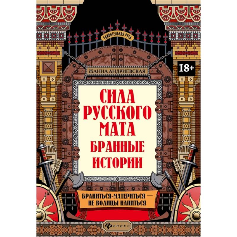 Сила русского мата: бранные истории Сила русского мата: бранные истории