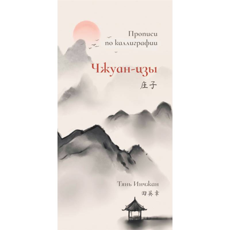 Чжуан-цзы. Прописи по каллиграфии Чжуан-цзы. Прописи по каллиграфии