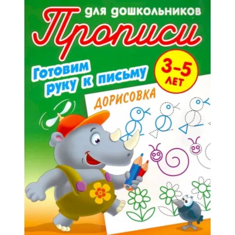 Дорисовка. Готовим руку к письму. 3-5 лет Дорисовка. Готовим руку к письму. 3-5 лет
