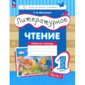 Литературное чтение. 1 класс. Рабочая тетрадь. В 2-х частях. Часть 1. ФГОС