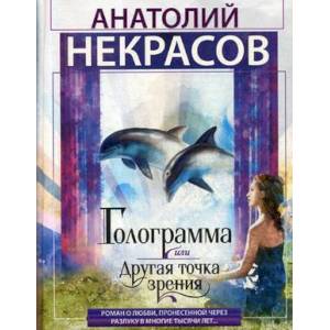 Голограмма, или Другая точка зрения Голограмма, или Другая точка зрения