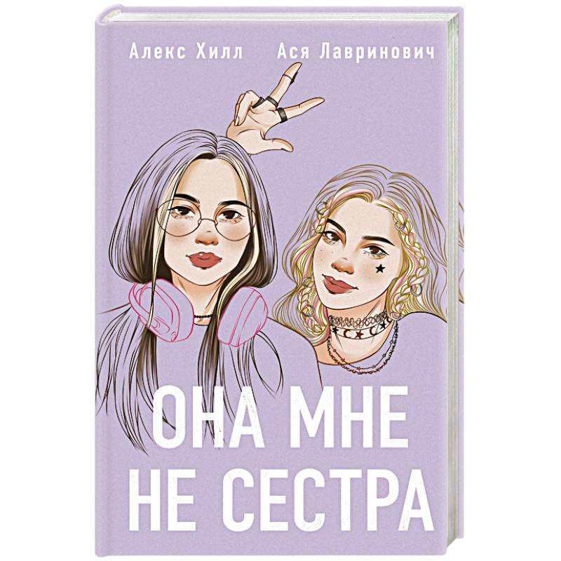Она мне не сестра Она мне не сестра