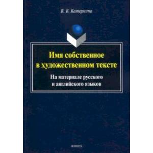 Имя собственное в художественном тексте (на материале русского и английского языков) Имя собственное в художественном тексте (на материале русского и английского языков)