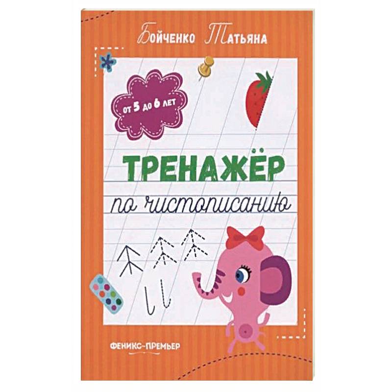 Тренажер по чистописанию: от 5 до 6 лет: прописи Тренажер по чистописанию: от 5 до 6 лет: прописи
