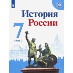 История России. 7 класс. Учебник. В 2-х частях. Часть 2. ФП История России. 7 класс. Учебник. В 2-х частях. Часть 2. ФП