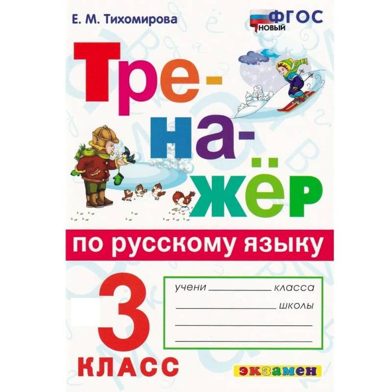 Русский язык. 3 класс. Тренажёр. ФГОС Русский язык. 3 класс. Тренажёр. ФГОС