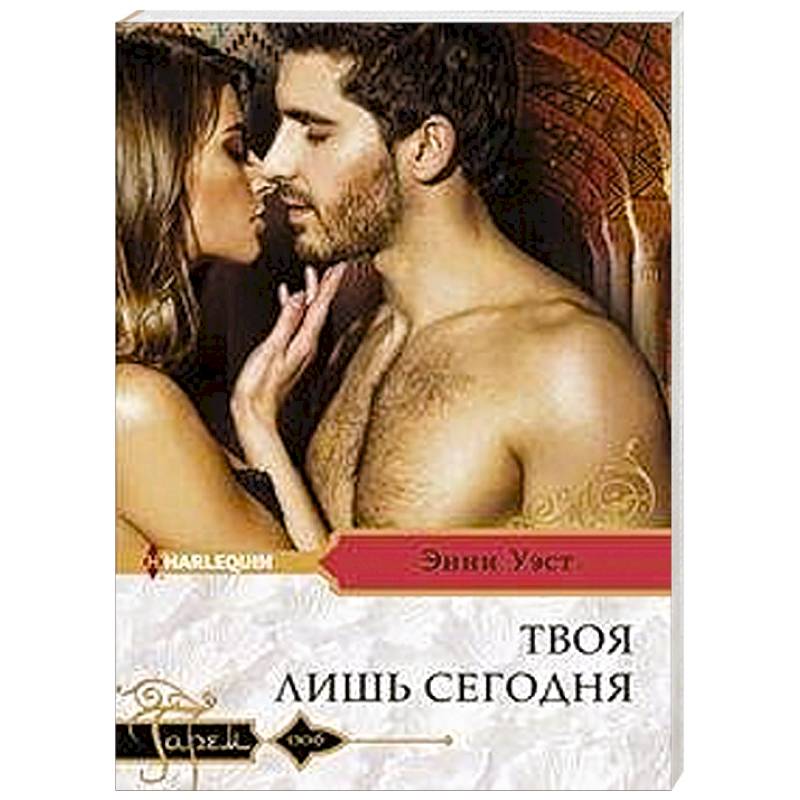 Твоя лишь сегодня Твоя лишь сегодня