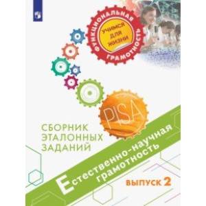 Естественно-научная грамотность. Сборник эталонных заданий. Выпуск 2 Естественно-научная грамотность. Сборник эталонных заданий. Выпуск 2