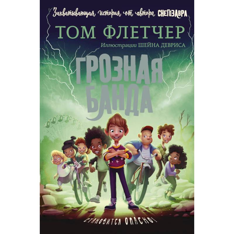 Грозная банда Грозная банда