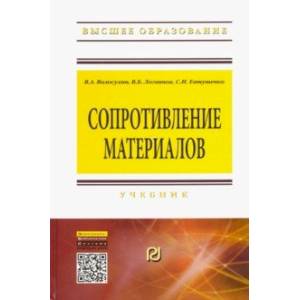 Сопротивление материалов. Учебник Сопротивление материалов. Учебник