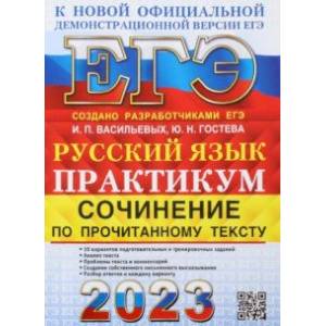 ЕГЭ 2023. Русский язык. Сочинение по прочитанному тексту. Практикум от разработчиков ЕГЭ ЕГЭ 2023. Русский язык. Сочинение по прочитанному тексту. Практикум от разработчиков ЕГЭ