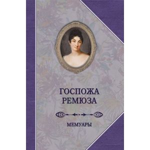Госпожа Ремюза. Мемуары Госпожа Ремюза. Мемуары