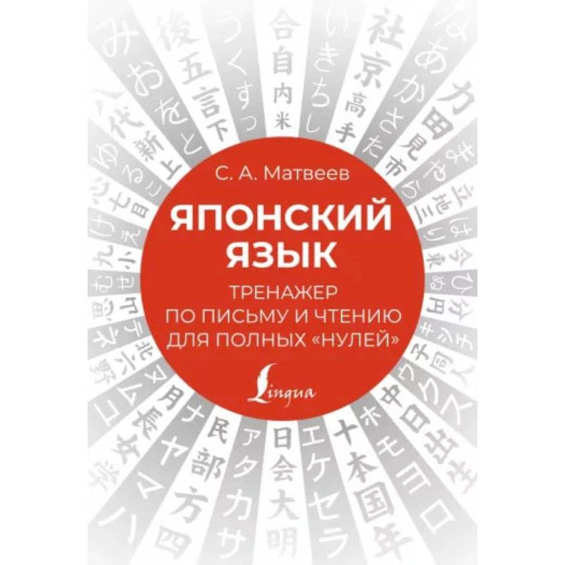 Японский язык. Тренажер по письму и чтению для полных 'нулей' Японский язык. Тренажер по письму и чтению для полных 'нулей'