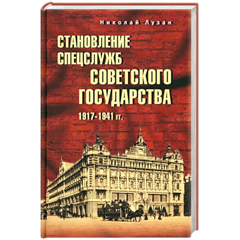 Становление спецслужб советского государства. 1917-1941 гг. Становление спецслужб советского государства. 1917-1941 гг.