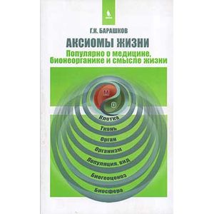 Аксиомы жизни. Популярно о медицине, бионеорганике и смысле жизни Аксиомы жизни. Популярно о медицине, бионеорганике и смысле жизни