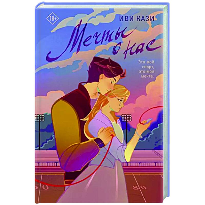 Мечты о нас Мечты о нас