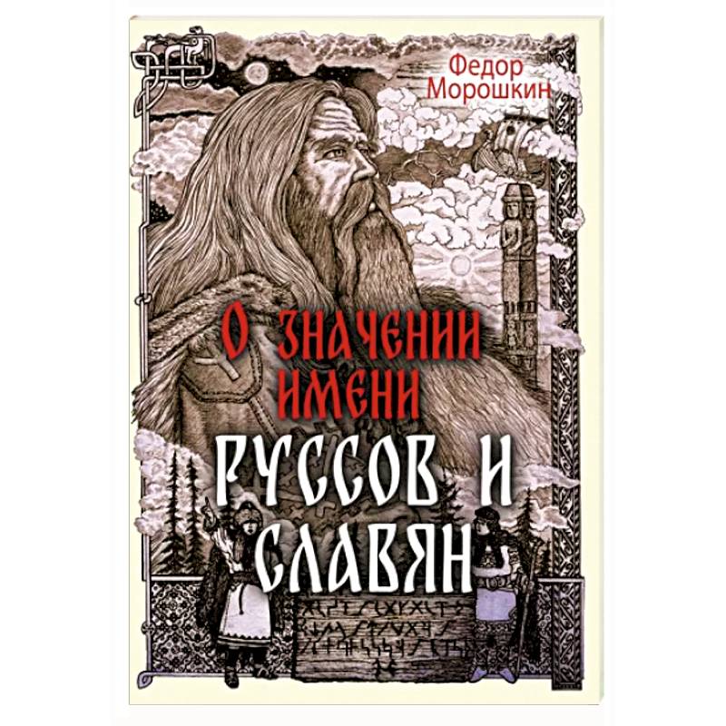 О значении имени руссов и славян О значении имени руссов и славян