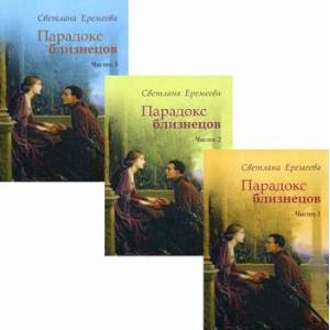 Парадокс близнецов Парадокс близнецов