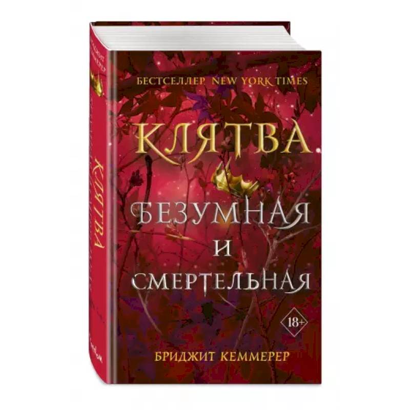 Клятва безумная и смертельная Клятва безумная и смертельная