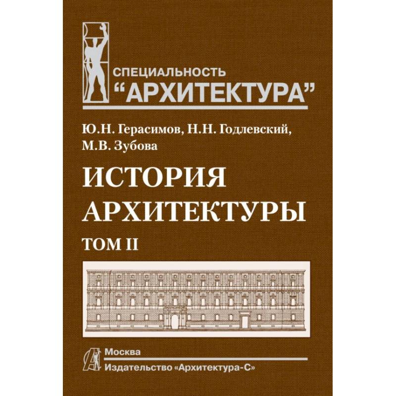 История архитектуры. Учебник для вузов. В 2-х томах. Том 2