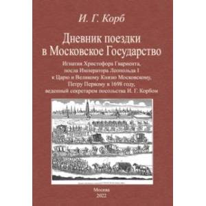Дневник поездки в Московское Государство Игнатия Христофора Гвариента, посла Императора Леопольда I Дневник поездки в Московское Государство Игнатия Христофора Гвариента, посла Императора Леопольда I