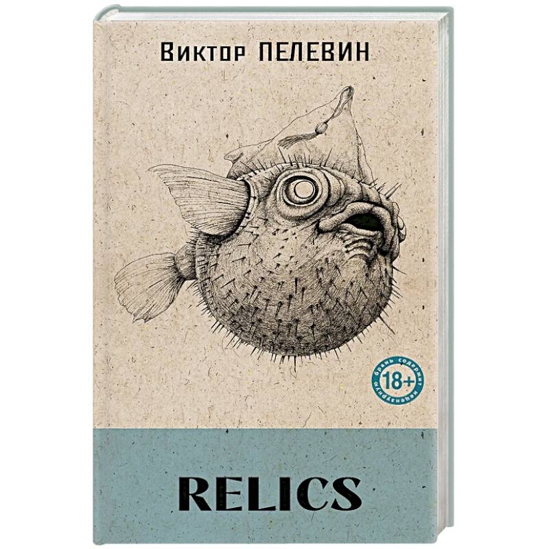 Relics (книга со стикерпаком) Relics (книга со стикерпаком)