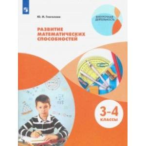 Развитие математических способностей. 3-4 классы. ФГОС Развитие математических способностей. 3-4 классы. ФГОС