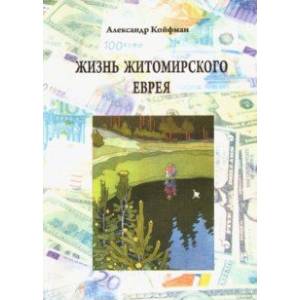 Жизнь житомирского еврея