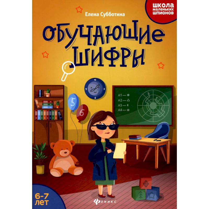 Обучающие шифры: 6-7 лет Обучающие шифры: 6-7 лет