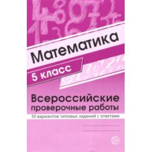 ВПР. Математика. 5 класс. 30 вариантов типовых заданий с ответами