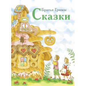 Сказки. Гримм Сказки. Гримм