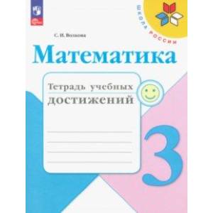 Математика. 3 класс. Тетрадь учебных достижений. ФГОС Математика. 3 класс. Тетрадь учебных достижений. ФГОС