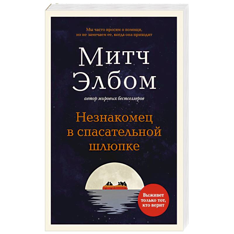 Незнакомец в спасательной шлюпке. Незнакомец в спасательной шлюпке.
