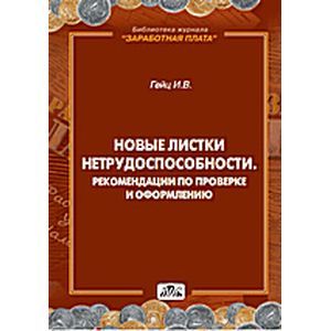 Новые листки нетрудоспособности. Рекомендации по проверке и оформлению Новые листки нетрудоспособности. Рекомендации по проверке и оформлению