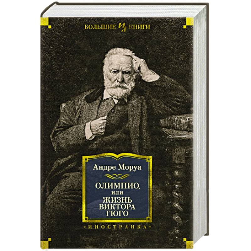 Олимпио,или Жизнь Виктора Гюго