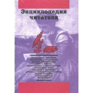 Энциклопедия читателя. Том 5 (буквы Р-С)