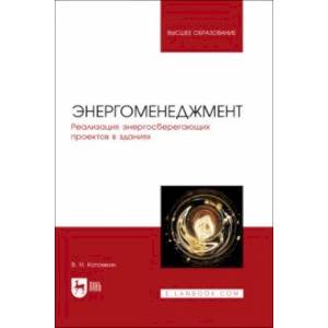 Энергоменеджмент. Реализация энергосберегающих проектов в зданиях. Учебное пособие