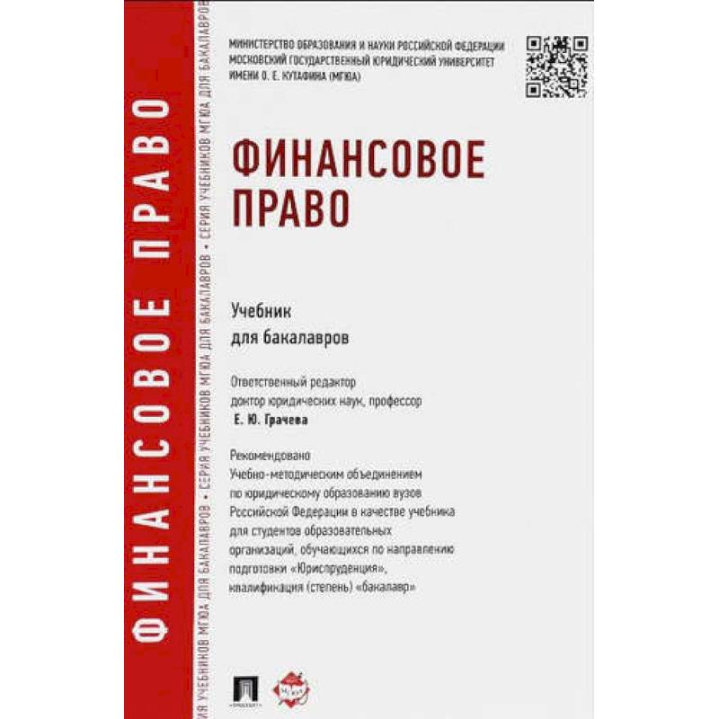 Финансовое право. Учебник для бакалавров Финансовое право. Учебник для бакалавров