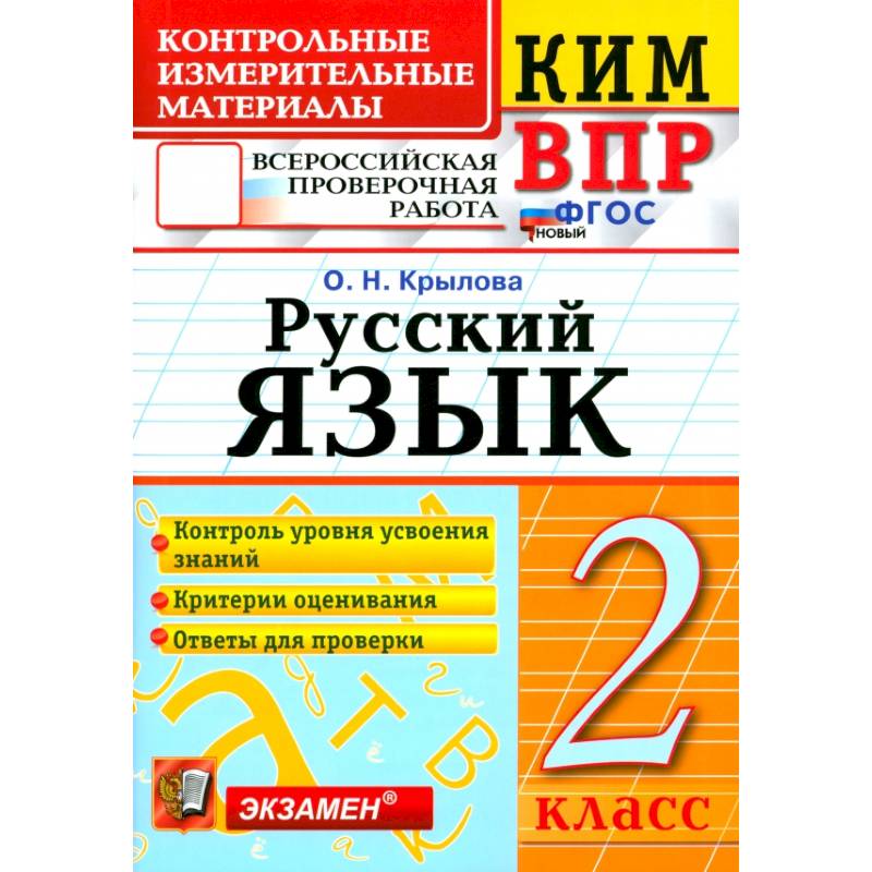 ВПР. Русский язык. 2 класс. Контрольные измерительные материалы. ФГОС