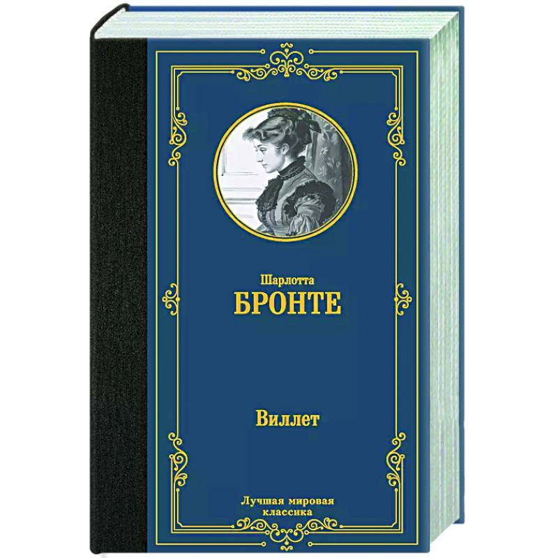 Виллет Виллет