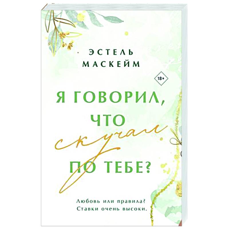 Я говорил, что скучал по тебе? Я говорил, что скучал по тебе?