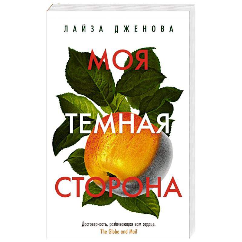 Моя темная сторона Моя темная сторона