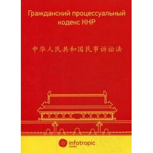 Гражданский процессуальный кодекс КНР Гражданский процессуальный кодекс КНР