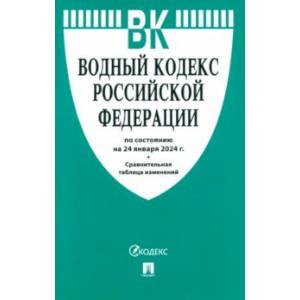 Водный кодекс Российской Федерации по состоянию на 24.01.2024 с таблицей изменений Водный кодекс Российской Федерации по состоянию на 24.01.2024 с таблицей изменений