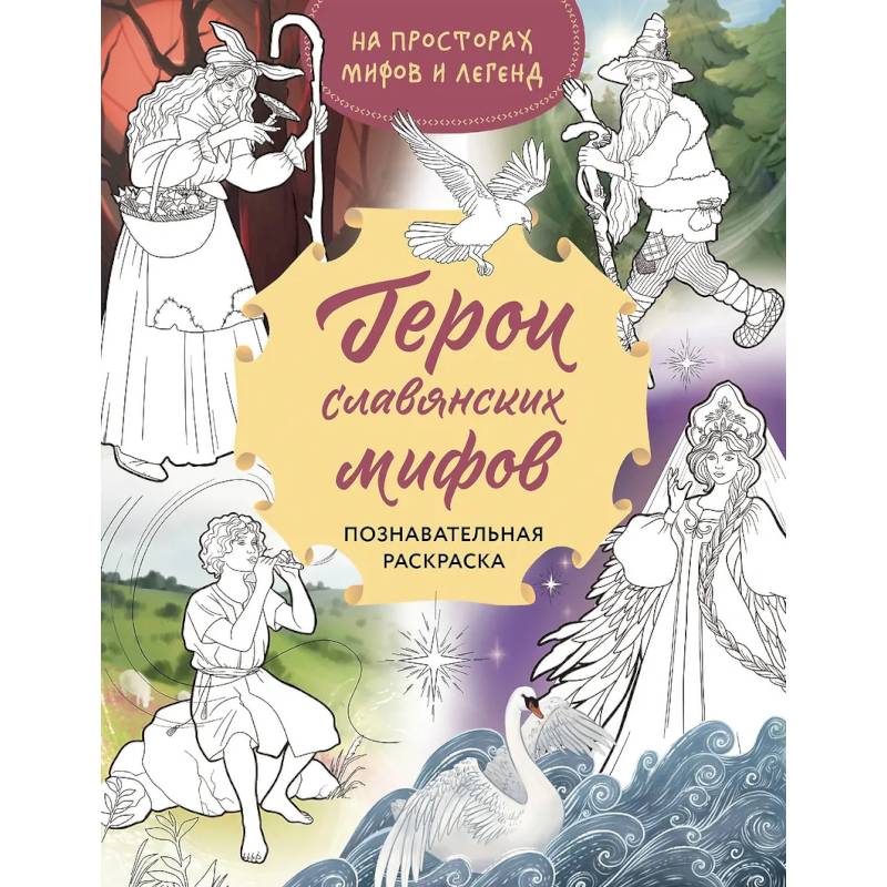 Герои славянских мифов. Познавательная раскраска Герои славянских мифов. Познавательная раскраска