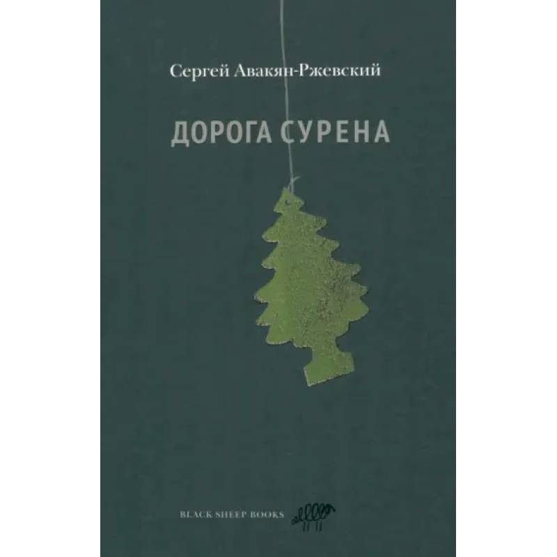 Дорога Сурена Дорога Сурена