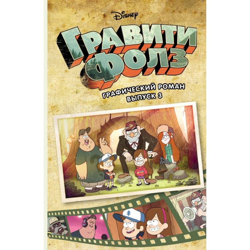 Гравити Фолз. Графический роман. Вып. 3