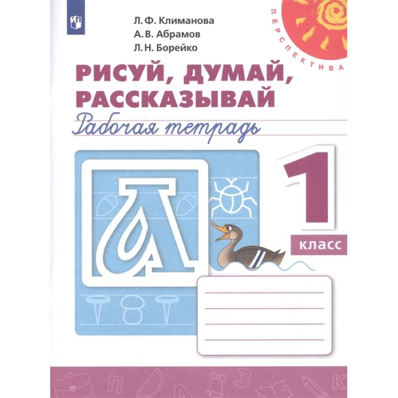 Рисуй, думай, рассказывай. 1 класс. Рабочая тетрадь. ФГОС Рисуй, думай, рассказывай. 1 класс. Рабочая тетрадь. ФГОС